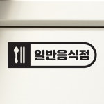 사각안수저 둥글 일반음식점 가게 식당 도어 스티커 12490926