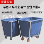 세탁물 카트 빨래 수거함 런드리 트롤리 빨래방 호텔 업소용 테이퍼드 린넨 카트