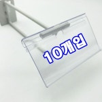 스윙홀더 10P 마트 편의점 가격표 아크릴 꽂이