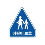 유치원 어린이집앞 도로안전 표지판 오각900 일반실사 국도표지판