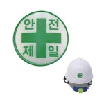 에스엘 에스엘 안전모용 안전제일 고휘도 반사 스티커 약4cm