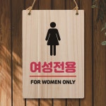 나무 안내판 팻말 W5 157 여자 탈의실