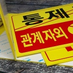 벽면부착 A4형 포맥스 안내 표시 표지판-외부차량 주차금지 10개 U7001