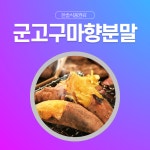 한솔식품원료 합성향료 군고구마향분말 5kg 대추향분말 5kg 1개