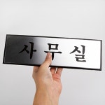 부착식 도어사인 사무실 회사 학원 안내판 표지판