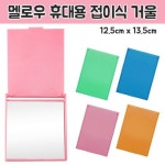 멜로우 휴대용 접이식 거울