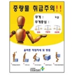 중량물 취급주의 표지판 450 스티커 산업안전