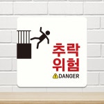 추락위험 부착형 DANGER 정사각안내판