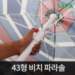 SAPA SAPA 싸파 43형 비치 파라솔 피싱파라솔 캠핑 그늘막 낚시텐트 낚시용품 캠핑용품 레져용품