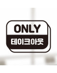 포장 스티커 온니 테이크아웃 WA6647D