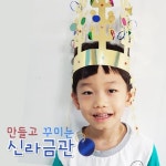 유치원 역사수업 역활놀이 신라금관만들기 엄마표미술 만들기재료