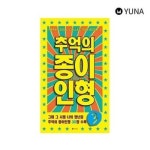 종이인형놀이 추억의 종이인형3 1P 문방구 종이인형 만들기