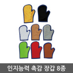 완구점 유치원 인지 능력 촉감놀이 장갑 8pcs 교구 감각발달 다중지능개발 감성 쑥쑥