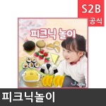 피크닉놀이 리틀빅키즈 역할놀이 체험학습 어린이 유아 놀이 어린이집 유치원 플로잉