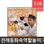 전래동화속역할놀이 자린고비 리틀빅키즈 역할놀이 체험학습 어린이 유아 놀이 어린이집 유치원 플로잉