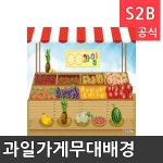 과일가게무대배경 x 기본 리틀빅키즈 역할놀이 체험학습 어린이 유아 놀이 어린이집 유치원 플로잉