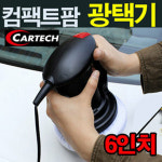 컴팩트 팜 광택기 카테크 차량 자동차용품 세차 광택 코팅 12V 왁싱 셀프 손세차