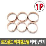 로즈골드 써지컬스틸 티타늄반지