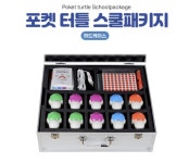 포켓터틀 스쿨패키지-하드케이스 언플러그드 교육용 코딩로봇