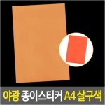 야광 종이 스티커 A4 살구색 지 시트지 형광