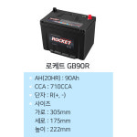 ROCKET 로케트 반납조건 자동차배터리 GB90R