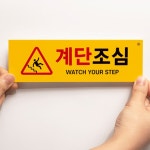 계단주의 계단조심 부착 아크릴표지판 노랑색 계단조심 바닥미끄럼주의 계단미끄럼주의 주의