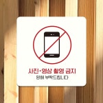 사진영상촬영금지 부착형 정사각안내판