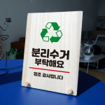 나무 팻말 안내판 탁상용 W8 268 분리수거 부탁해요