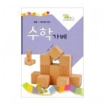 초등 1 2학년을 위한 수학가베 초등수학가베교재 수학가베교재 가베교재 가베책 수학가베책