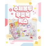 수제봉투 랜덤 무중복 믹스 수봉 종이봉투 어린이집 붕어빵