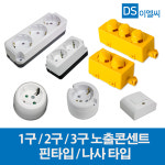 동서 1구 2구 3구 사각 노출 콘센트 나사 핀 타입 1개 -고무카바 2구 38982