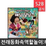 전래동화속역할놀이 해님달님 리틀빅키즈 역할놀이 체험학습 어린이 유아 놀이 어린이집 유치원 플로잉