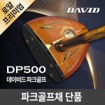 데이비드 DAVID 데이비드 로얄 프리미엄 파크골프채 단품 클럽만 남성용 파크골프채 단품 DP500