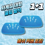 리빙미미 5세대 프리미엄 벌집 실리콘 쿨 특대형 방석 1 1 커버포함