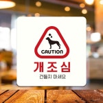 개조심 건들지마세요 부착형 정사각안내판