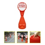 회전체결형 원형오뚜기표지판 - 주차금지 안내판