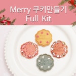 쿡앤베이크 크리스마스 Merry 쿠키 만들기 Full 키트