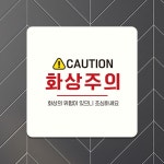 CAUTION 화상주의 부착형 정사각안내판