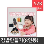 김밥만들기 8인용 리틀빅키즈 역할놀이 체험학습 어린이 유아 놀이 어린이집 유치원 플로잉