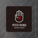 만지지마세요2 부착형 정사각안내판