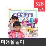 미용실놀이 리틀빅키즈 역할놀이 체험학습 어린이 유아 놀이 어린이집 유치원 플로잉