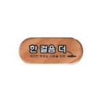 6408 한걸음더 깨끗한화장실 우드 X