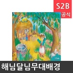 해님달님무대배경 x 기본 리틀빅키즈 역할놀이 체험학습 어린이 유아 놀이 어린이집 유치원 플로잉