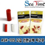 고급 간편교체 찌고무 ASK-105