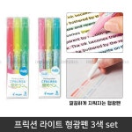 프릭션 라이트 형광펜 3색 set 지워지는 형광펜