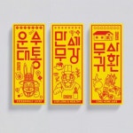 묘신계 부적스티커 20종