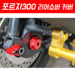 MSR MSR MSR 혼다 포르자300 18이상 리어쇼바 커버 SEP 1개