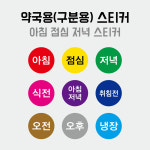 약국스티커 5천개 1만개 set 약복용 안내 표기 라벨 아침 점심 저녁 식전 식후 구분용 약통 라벨 원형 1만개set