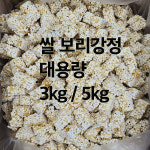 쌀 보리 수제강정 대용량 벌크포장 3kg