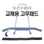 DWR 테니스장 물밀대 교체용 고무패드 DWR-T1101